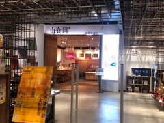 -山食间·中式营养轻餐(保利时光里店)