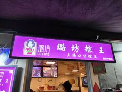门面-璐坊粽王(复兴中路店)