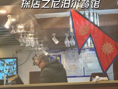 -尼泊尔雪莲餐厅(北京东路店)