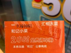 -和记小菜(七宝店)