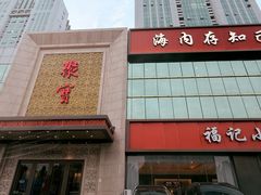 -聚宝渔港.五钻酒家(上地店)
