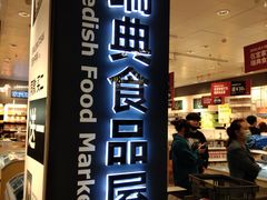门面-宜家·瑞典风味餐厅(海达南街店)