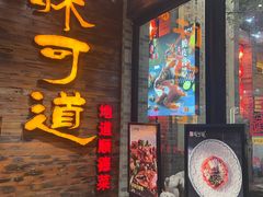 -味可道美食坊(福基路店)
