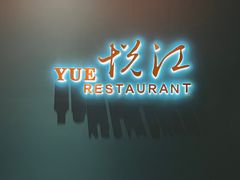 -悦江(梅奔中心店)