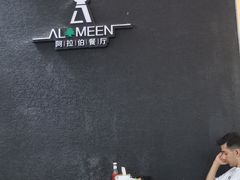 大堂-ALAMEEN阿拉伯餐厅(三里屯店)