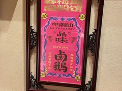 -春梅里卤鹅馆·47年老字号(中山路店)