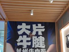 -马记永·兰州牛肉面(3019君尚店)