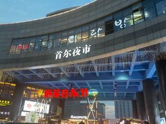 门面-淘淘园·韩式手工炸酱面(井亭天地店)