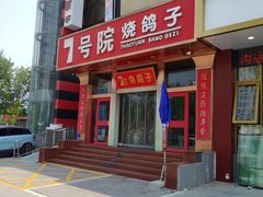 -7号院家宴.烧鸽子(门头沟店)