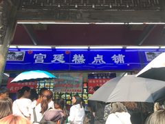 门面-宫廷糕点铺