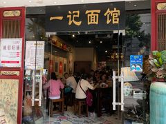 门面-一记面馆(易发店)