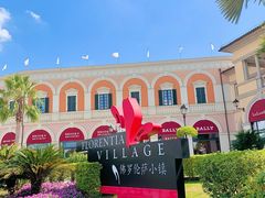 -佛罗伦萨小镇广佛名品奥特莱斯(疏港路店)