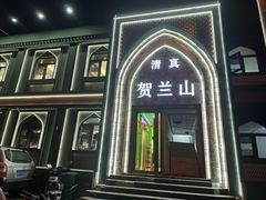 -贺兰山·西北菜(牛街总店)