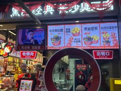 -黑色经典臭豆腐·湖南特产(坡子街店)