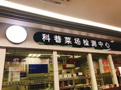 门面-科巷菜场