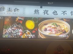 -八珍玉食鸡煲·打边炉(印象城店)