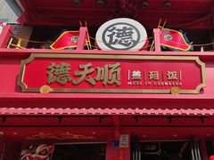 -德天顺盖码饭(人民西路店)