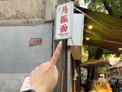 -马振面(小皮院店)