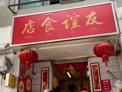 -友谊食店·北城天街