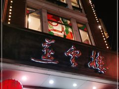 -燕云楼(云南路店)