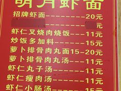 菜单-明月虾面(厦禾路店)