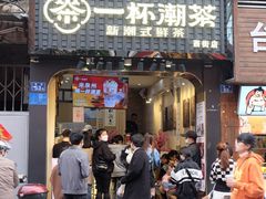 门面-一杯潮茶(西街店)