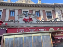-必点海鲜·海肠捞饭大王(滨江道店)