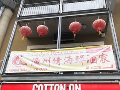 -渔洲情海鲜酒家