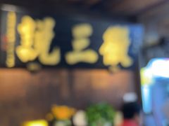 -徽三说·土徽菜·中国徽菜连锁品牌(一中店)