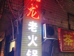 门面-肥龙火锅(南坪店)