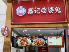 -鑫记婆婆兔·兔头(春熙店)