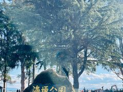 -滇池海埂公园