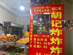 门面-胡仁根胡记炸炸炸