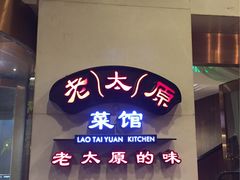 -老太原菜馆(南宫店)