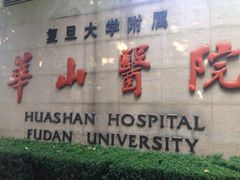 -复旦大学附属华山医院(总院)