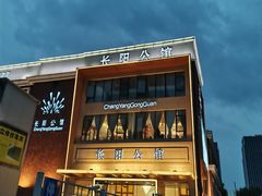 门面-长阳公馆(长阳店)