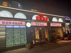 -疆里疆外·和田烤肉·清真