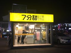 门面-7分甜(观前碧凤坊店)