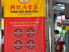 -兴记肉骨茶(甲洞大街第二新分店)