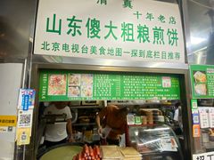 -山东傻大粗粮煎饼(牛街店)