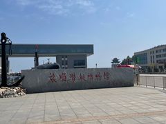 -大连旅顺潜艇博物馆