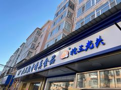 门面-北三凯奇清真食品店