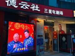 -德云社(三里屯店)