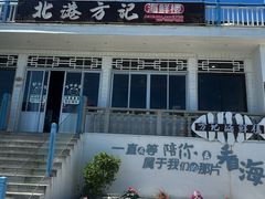 -北港方记海鲜楼·海景餐厅