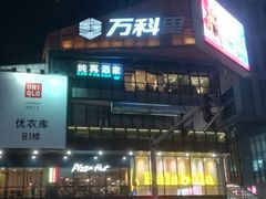 -江燕路万科里