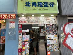 -利强记北角鸡蛋仔(弥敦道店 )