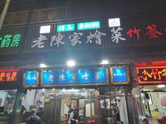 -清真·老陈家烩菜(东新街总店)