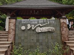 -天目湖涵田半山温泉