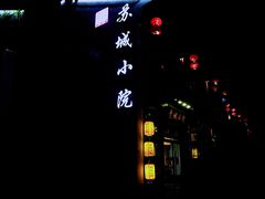 -苏城小院·园林精致苏州菜(斜塘老街店)
