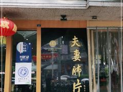 门面-夫妻肺片·中华老字号·正宗川菜(春熙路店)